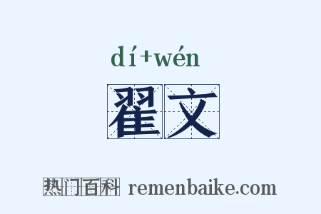 翟文是什么意思的图片